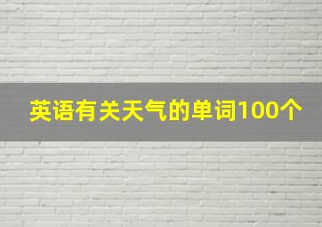 英语有关天气的单词100个