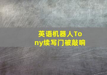 英语机器人Tony续写门被敲响