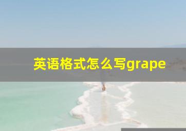 英语格式怎么写grape