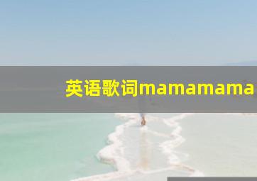 英语歌词mamamama