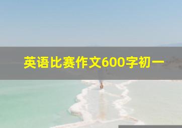 英语比赛作文600字初一