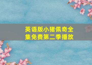 英语版小猪佩奇全集免费第二季播放