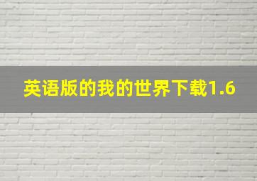 英语版的我的世界下载1.6