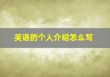 英语的个人介绍怎么写