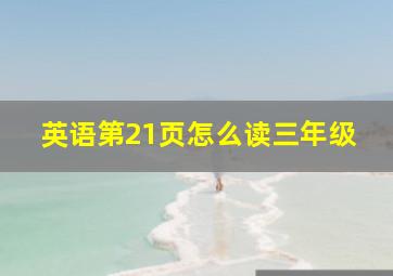 英语第21页怎么读三年级