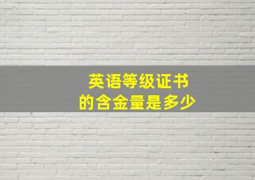 英语等级证书的含金量是多少