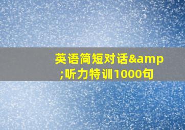 英语简短对话&听力特训1000句