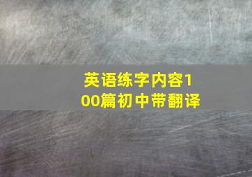 英语练字内容100篇初中带翻译