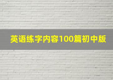 英语练字内容100篇初中版