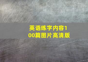 英语练字内容100篇图片高清版