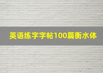 英语练字字帖100篇衡水体