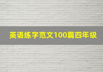 英语练字范文100篇四年级