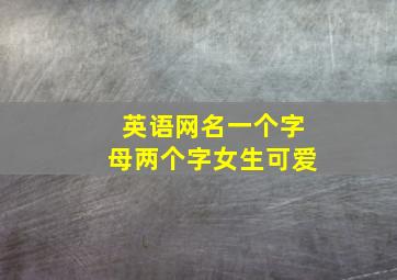 英语网名一个字母两个字女生可爱