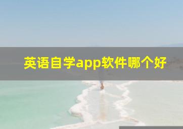 英语自学app软件哪个好