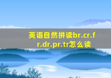 英语自然拼读br.cr.fr.dr.pr.tr怎么读