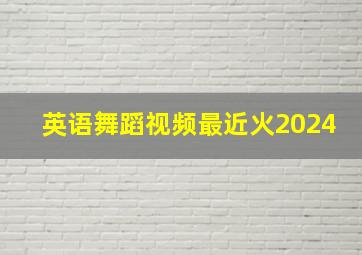 英语舞蹈视频最近火2024