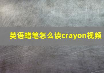 英语蜡笔怎么读crayon视频