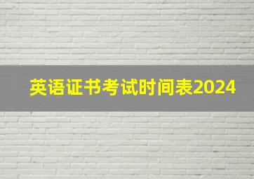 英语证书考试时间表2024