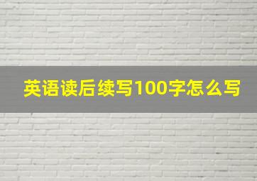 英语读后续写100字怎么写