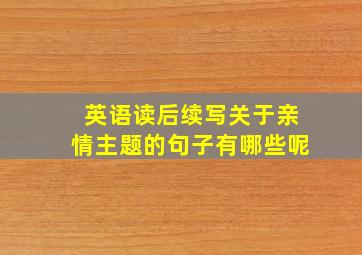 英语读后续写关于亲情主题的句子有哪些呢