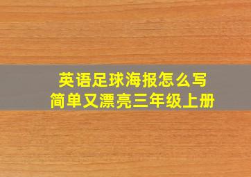 英语足球海报怎么写简单又漂亮三年级上册