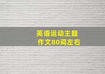 英语运动主题作文80词左右