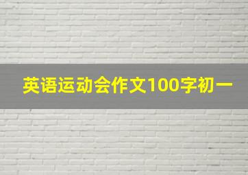 英语运动会作文100字初一