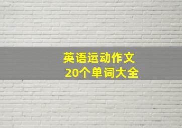 英语运动作文20个单词大全