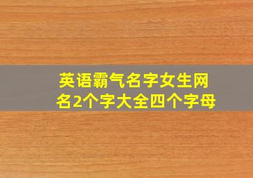 英语霸气名字女生网名2个字大全四个字母