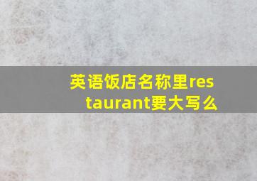 英语饭店名称里restaurant要大写么