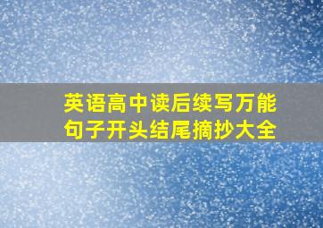 英语高中读后续写万能句子开头结尾摘抄大全