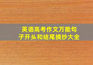 英语高考作文万能句子开头和结尾摘抄大全