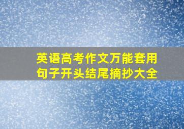 英语高考作文万能套用句子开头结尾摘抄大全