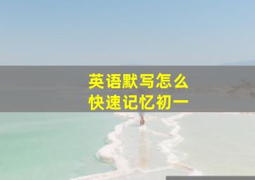 英语默写怎么快速记忆初一