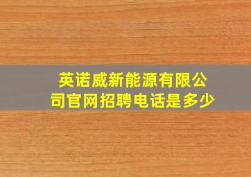 英诺威新能源有限公司官网招聘电话是多少