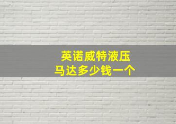 英诺威特液压马达多少钱一个