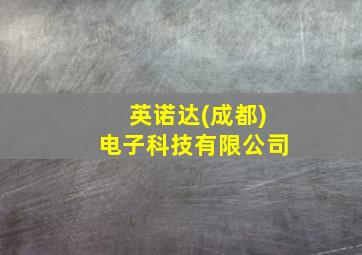 英诺达(成都)电子科技有限公司