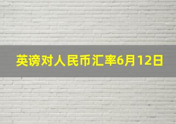 英谤对人民币汇率6月12日