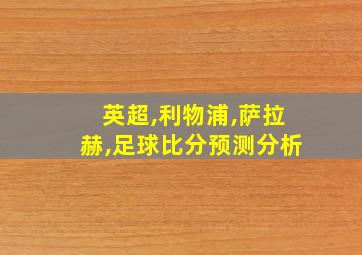 英超,利物浦,萨拉赫,足球比分预测分析