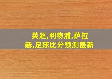 英超,利物浦,萨拉赫,足球比分预测最新