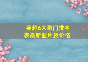 英超6大豪门排名表最新图片及价格