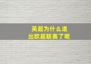 英超为什么退出欧超联赛了呢