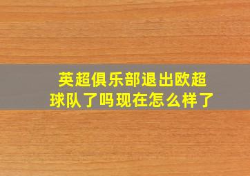 英超俱乐部退出欧超球队了吗现在怎么样了