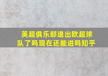 英超俱乐部退出欧超球队了吗现在还能进吗知乎