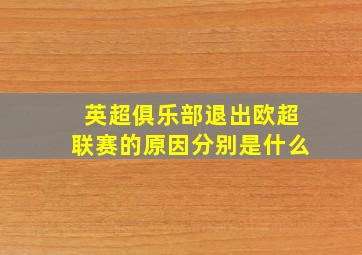 英超俱乐部退出欧超联赛的原因分别是什么