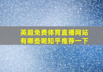 英超免费体育直播网站有哪些呢知乎推荐一下