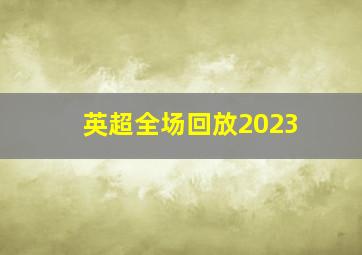 英超全场回放2023