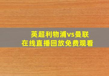 英超利物浦vs曼联在线直播回放免费观看