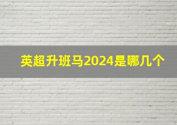 英超升班马2024是哪几个