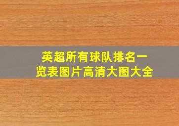 英超所有球队排名一览表图片高清大图大全